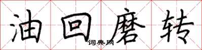 荆霄鹏油回磨转楷书怎么写