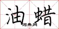 荆霄鹏油蜡楷书怎么写