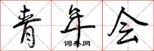 曾庆福青年会行书怎么写