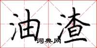 荆霄鹏油渣楷书怎么写