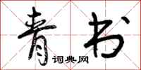 曾庆福青书行书怎么写