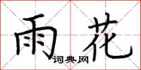 荆霄鹏雨花楷书怎么写