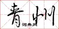 曾庆福青州行书怎么写