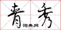 曾庆福青秀行书怎么写