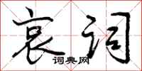 曾庆福哀词行书怎么写