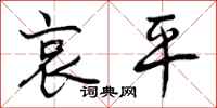 曾庆福哀平行书怎么写