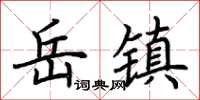 荆霄鹏岳镇楷书怎么写
