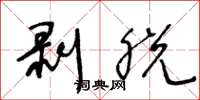 王冬龄剥脱草书怎么写