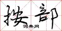 曾庆福按部行书怎么写