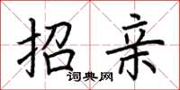 荆霄鹏招亲楷书怎么写