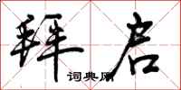 曾庆福拜启行书怎么写