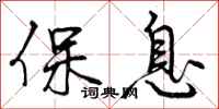 曾庆福保息行书怎么写