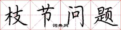 荆霄鹏枝节问题楷书怎么写