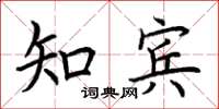 荆霄鹏知宾楷书怎么写