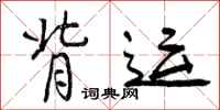 曾庆福背运行书怎么写
