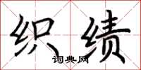 荆霄鹏织绩楷书怎么写