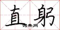 荆霄鹏直躬楷书怎么写