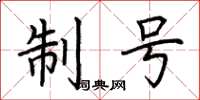 荆霄鹏制号楷书怎么写