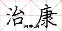 荆霄鹏治康楷书怎么写
