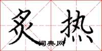 荆霄鹏炙热楷书怎么写