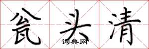 荆霄鹏瓮头清楷书怎么写