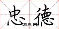 荆霄鹏忠德楷书怎么写