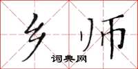 黄华生乡师楷书怎么写