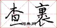 曾庆福查裹行书怎么写