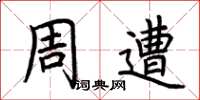 荆霄鹏周遭楷书怎么写