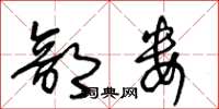 王冬龄部娄草书怎么写