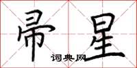 荆霄鹏帚星楷书怎么写