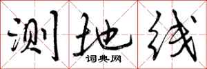 曾庆福测地线行书怎么写