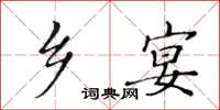 黄华生乡宴楷书怎么写