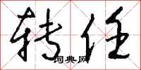 钱沛云转任行书怎么写