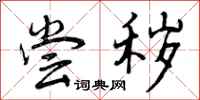 曾庆福尝秽行书怎么写