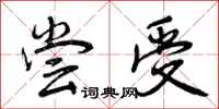 曾庆福尝受行书怎么写