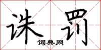 荆霄鹏诛罚楷书怎么写