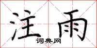 荆霄鹏注雨楷书怎么写
