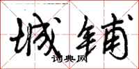 曾庆福城铺行书怎么写