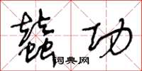 王冬龄蚕功草书怎么写