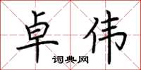 荆霄鹏卓伟楷书怎么写