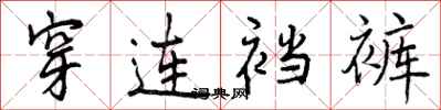 曾庆福穿连裆裤行书怎么写