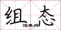 荆霄鹏组态楷书怎么写