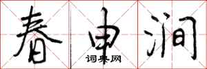 曾庆福春申涧行书怎么写