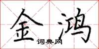 荆霄鹏金鸿楷书怎么写