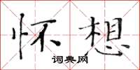 黄华生怀想楷书怎么写