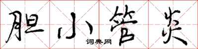 曾庆福胆小管炎行书怎么写