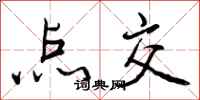 曾庆福点交行书怎么写