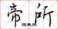 曾庆福帝所行书怎么写