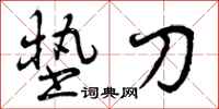 曾庆福垫刀行书怎么写